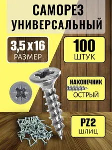 Саморезы 3,5x16 мм (100шт).