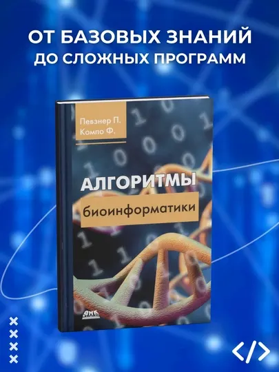 Книга, Алгоритмы биоинформатики, Певзнер П., Компо Ф