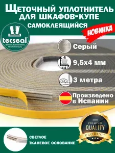 3 метра Tecseal SM 9.5x4 мм широкий серый уплотнитель для гардеробной, шлегель для шкафа-купе