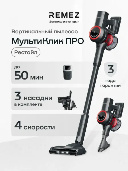 REMEZ Вертикальный беспроводной пылесос RMVC-5030, аккум. 2200 мАч