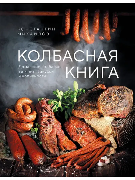 24 Наш Книжный Дом Колбасная книга. Домашние колбаски, ветчины, закуски и копч
