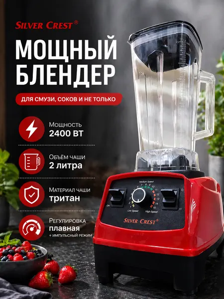 Блендер + кофемолка SilverCrest, 2 л, 2400Вт, плавная регулировка скорости, импульсный режим