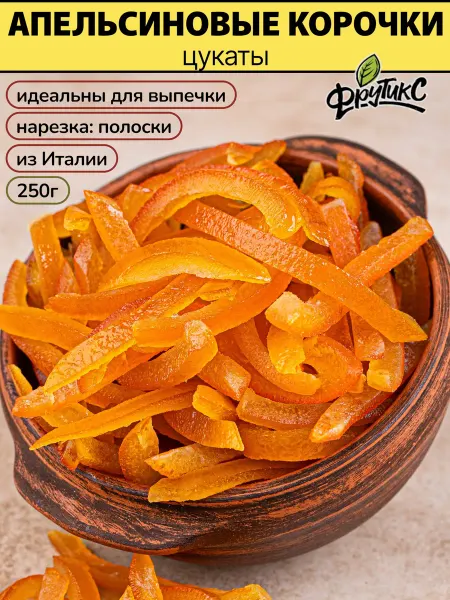 Фрутикс Цукаты апельсин корочки для выпечки 250г