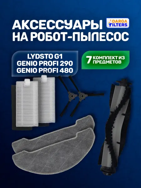 Аксессуары на робот-пылесос Lydsto G1, Genio 290, 480 7 шт
