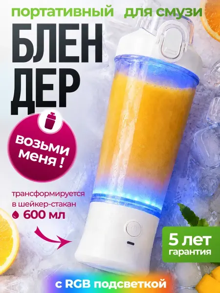 Just Time Портативный блендер для смузи и коктейлей RGB шейкер 2в1