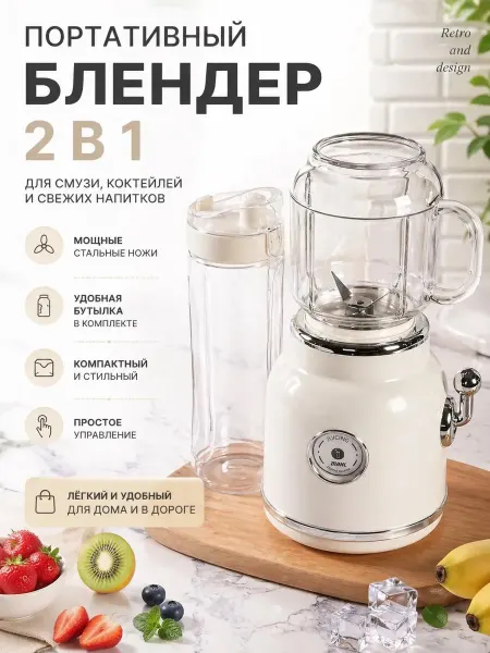 Портативный блендер 2в1