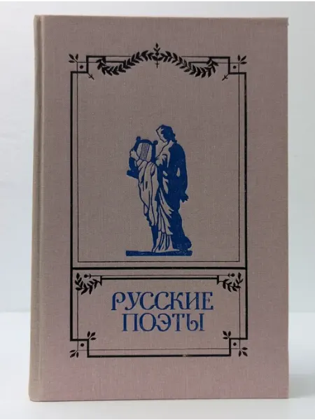 Детская литература Русские поэты. Антология русской поэзии в 6 томах. Том 3