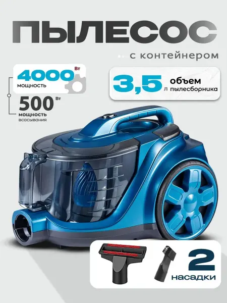 Пылесос для дома с контейнером 3.5л напольный, 4000 Вт