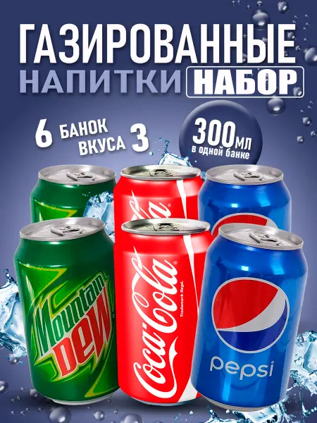 Набор газированных напитков 3 вкуса 6 банок