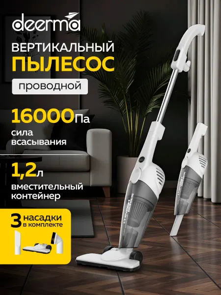 Пылесос Deerma DX118C, вертикальный, 3 насадки