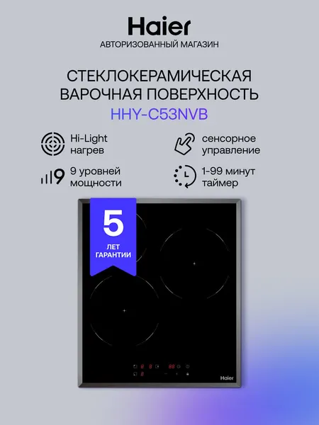Haier Электрическая варочная панель HHY-C53NVB 3 конфорки