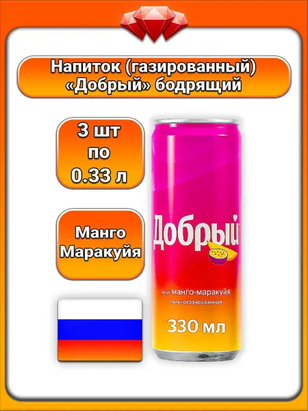 Добрый (3 x 330 мл) напиток газированный (манго-маракуйя)