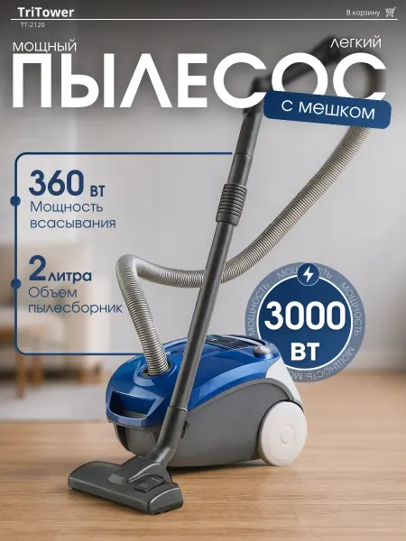 TriTower Пылесос для дома мешковой 3000 Вт