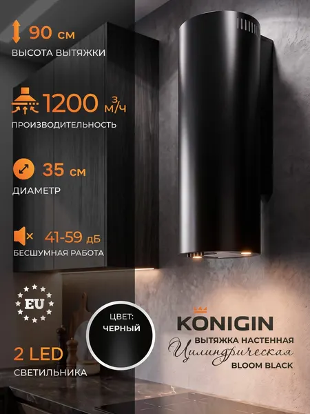 KONIGIN Кухонная вытяжка Bloom Gold 35 цилиндрическая