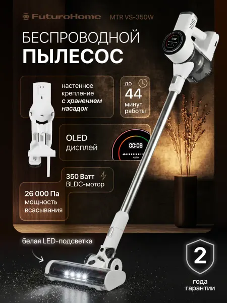 FuturoHome Вертикальный пылесос MTR VS-350W, 350Вт, белый