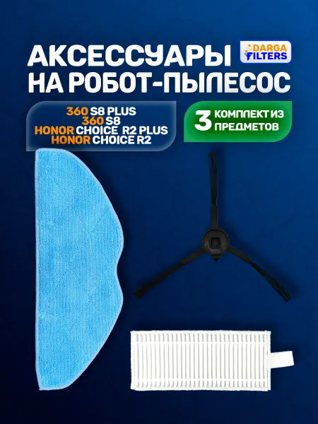 Комплект аксессуаров на робот-пылесос HONOR, 360 - 3 шт