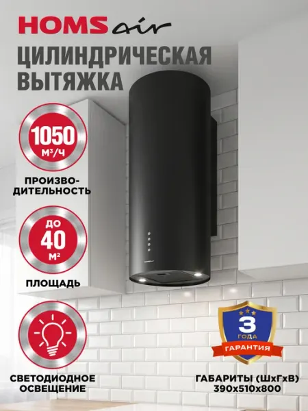 HOMSAir Кухонная вытяжка SIGMA 39S Wall черный