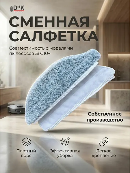 DnK company Сменная салфетка для робота-пылесоса 3i G10+