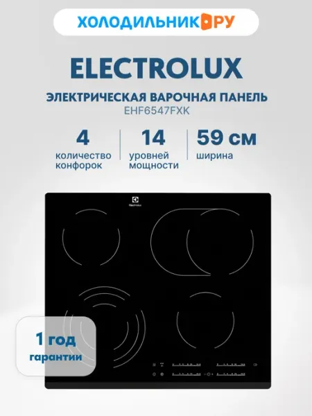 Electrolux Электрическая варочная панель EHF6547FXK 59 см, 4 конфорки