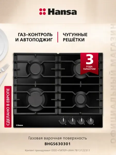 Hansa Газовая варочная панель 4 конфорки 60 см BHGS630301