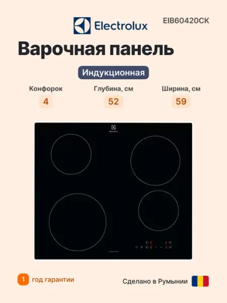 Electrolux Индукционная варочная панель 60 см EIB60420CK, 4 конфорки