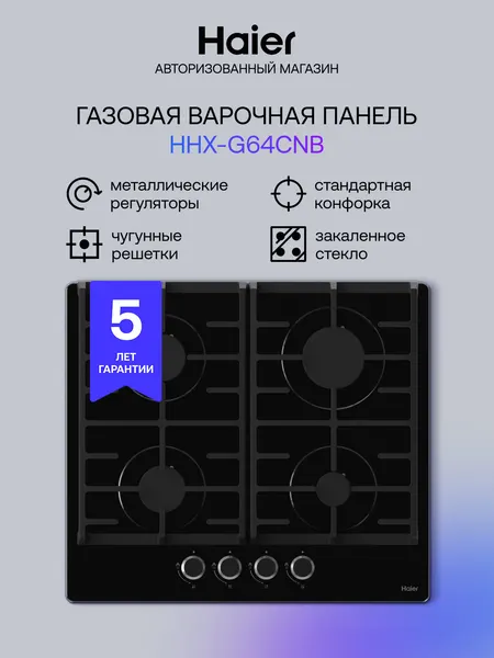 Haier Газовая варочная панель HHX-G64CNB, 4 конфорки, стекло