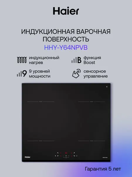 Haier Индукционная варочная панель HHY-Y64NPVB 4 конфорки, стекло