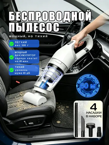 Беспроводной ручной пылесос для авто и дома с 4 насадками
