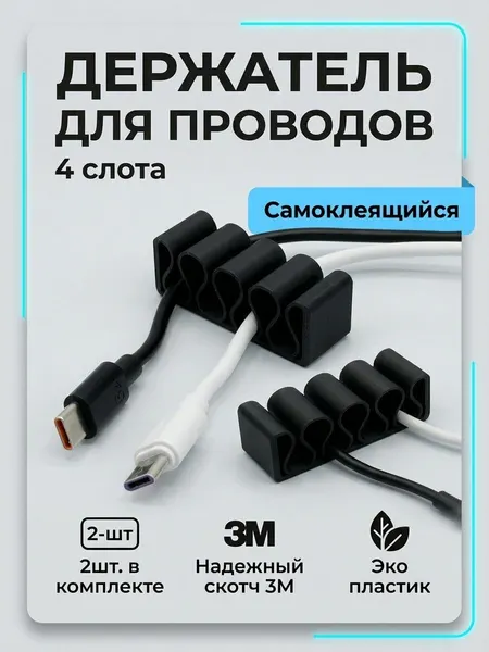 Органайзер держатель для проводов и кабелей, самоклеющийся, черный, 4 разъема, 2 штуки