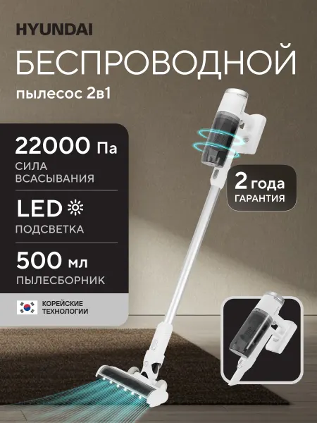 HYUNDAI Пылесос вертикальный беспроводной HYV-S5550 400Вт