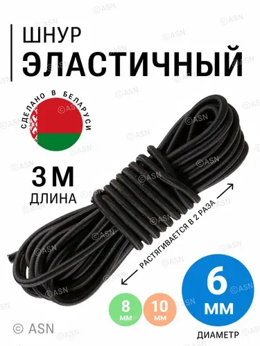 Шнур эластичный эспандерный резиновый, 6мм, 3 метра, черный