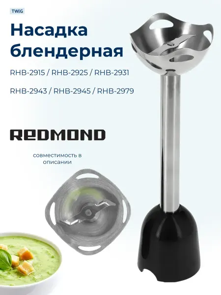 TWiG Насадка блендерная для Redmond 4729