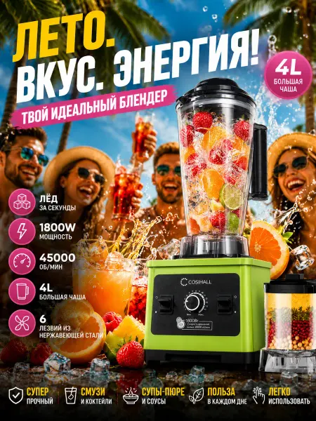 4L Блендер стационарный мощный
