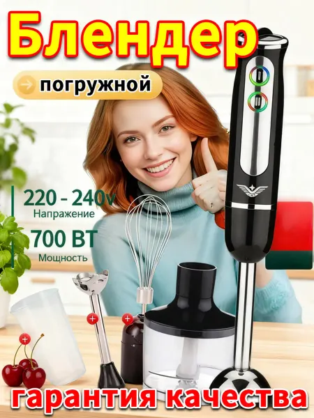 Блендер погружной 4в1 700 Вт, блендер для смузи