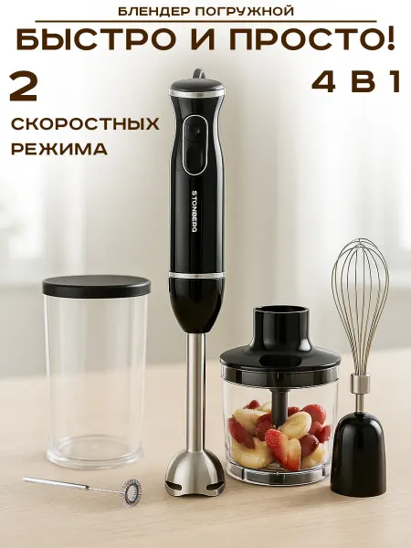 Stonberg Блендер погружной 4в1