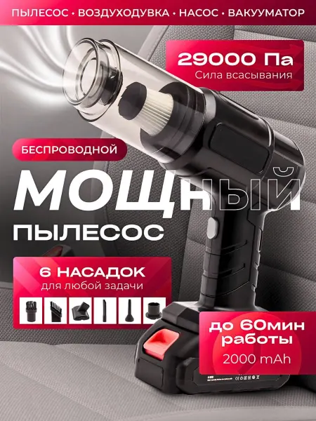 Пылесос для автомобиля беспроводной 4в1 Автомобильный пыле