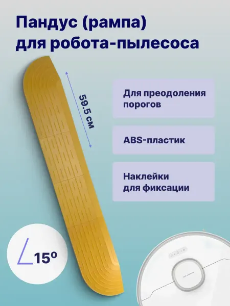 ULIKE Пандус для робота-пылесоса, желтый 59,5 см