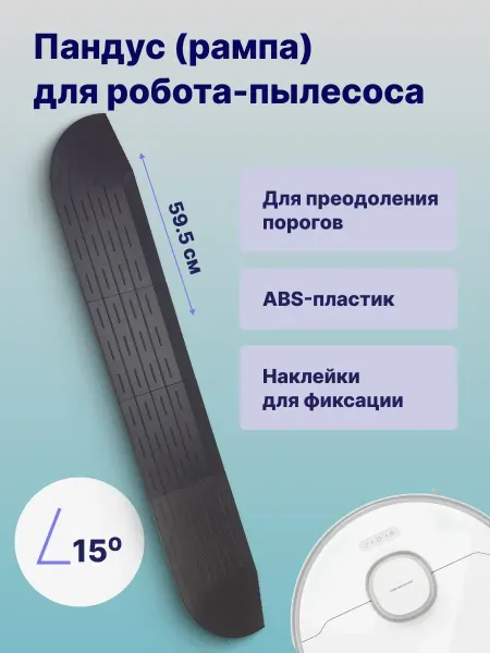 ULIKE Рампа-пандус для порогов для робота-пылесоса, черная 59,5 см