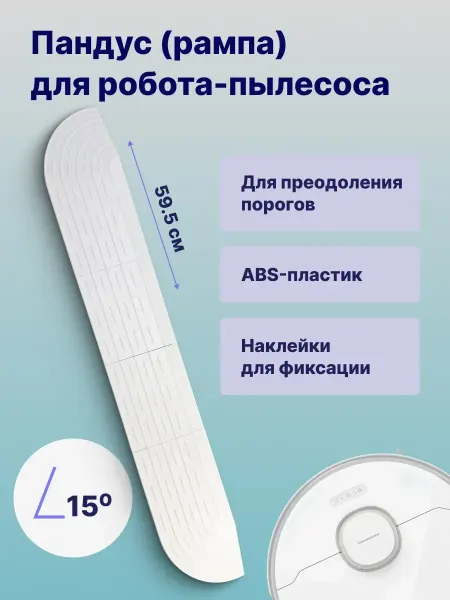 ULIKE Порожек для робота-пылесоса, белый 59,5 см