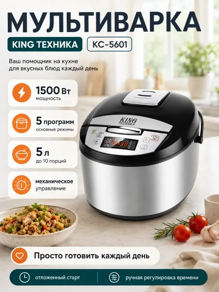 King Professional Мультиварка 5 литров электрическая