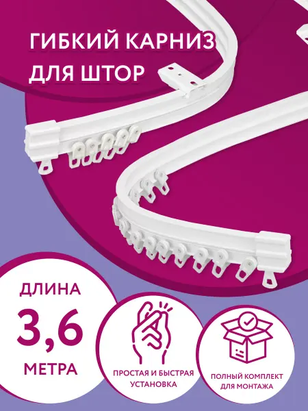 Ле-Гранд Карниз для штор в комнату гибкий 3.6м