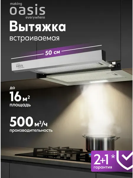 Making Oasis Everywhere Вытяжка кухонная 50 см встраиваемая UV-50S