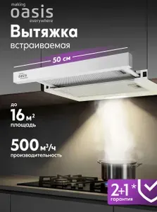 Making Oasis Everywhere Вытяжка кухонная 50 см встраиваемая UV-50W