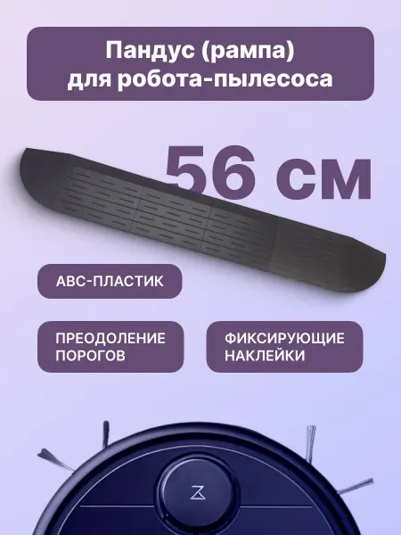 Про Сервис Рампа-пандус для порогов для робота-пылесоса, серая 56 см