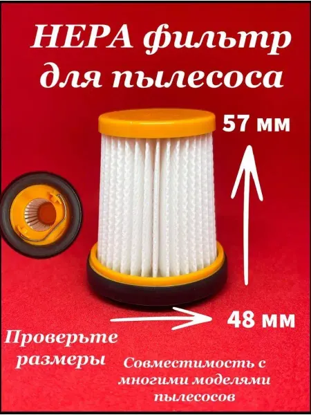 Фильтр НЕРА 57 мм для пылесоса