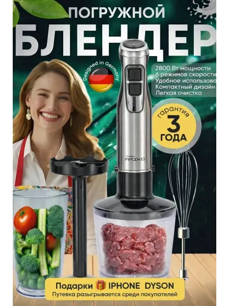 TOMMY ARIKO Блендер погружной кухонный мощный 5В1