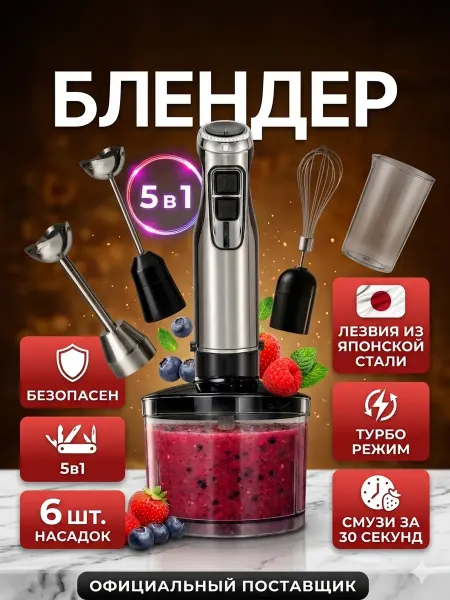 TOMMY ARIKO Блендер 5в1 мощный
