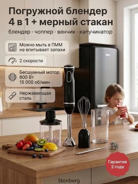 Stonberg Погружной блендер B‑101B 5в1 — измельчение, взбивание, пюре