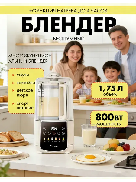 Стационарный блендер с нагревом, 6 программ