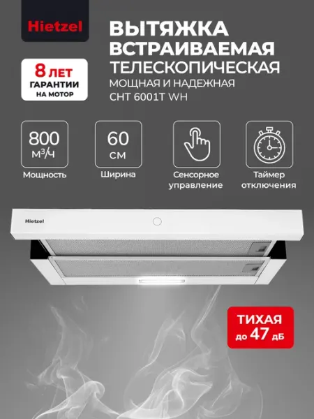 Hietzel Вытяжка кухонная 60 см встраиваемая CHT 6001T WH